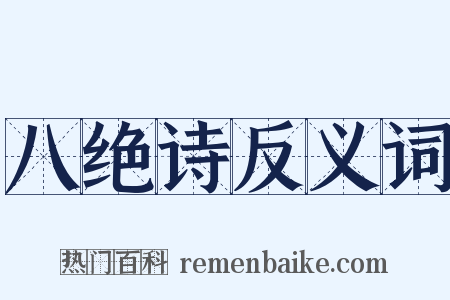 八绝诗反义词是什么意思的图片